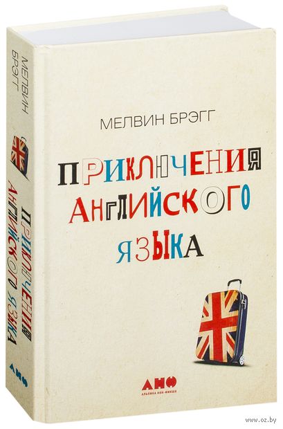 [Мелвин Брэгг] Приключения английского языка_0.jpg